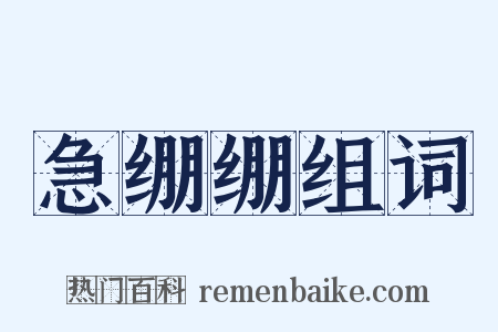 急绷绷组词是什么意思的图片